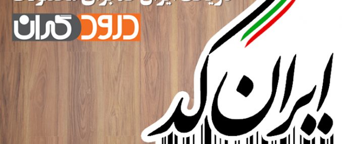 ثبت کالا در ایران کد