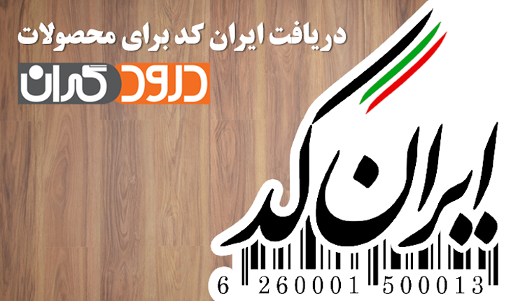 ثبت کالا در ایران کد