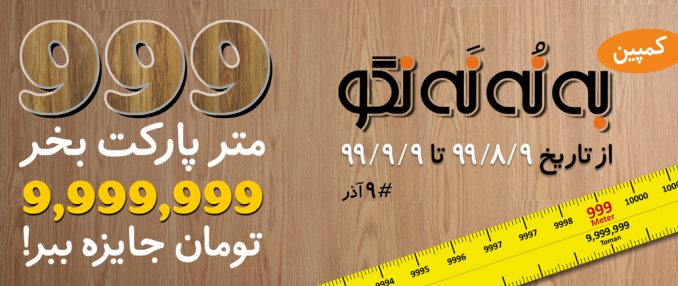 کمپین 999 درودگران